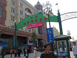 大連ロシア街.jpg