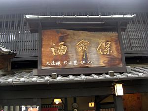 保命酒.jpg